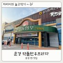 [경북 문경 맛집] 문경 핫플 맛집, 문경 축산농협 약돌한우프라자 내돈내산