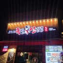 족발신선생 논산점 이미지