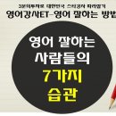 영어 잘하는 사람들의 7가지 습관 네이버블로그