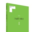 신간 ` 그리운 지청구` 꽃이 된 시(詩), 그 세상을 향한 헌화 이미지