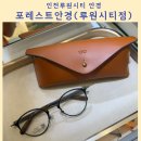 [인천 루원시티 안경]포레스트안경 루원시티에서 아버님안경 선물 후기