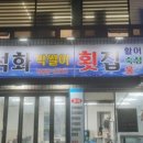 석화막썰어횟집 이미지