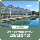 신탄진정수사업소 이미지