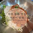 거북이물회 - 양산시 백호2길 7-14 | 거북이물회