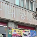나래궁식당 | 고창 중식당 추천 고민된다면? 한 번 먹고 계속 생각나는 나래궁 솔직후기