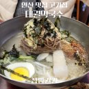 안산 막국수 맛집과 고기집하면 생각나는 대궐막국수 방문 후기