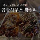 곱창하우스 | [왕십리 곱창] 곱창하우스 솔직후기