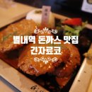 신한은행(1006) | 별내역돈까스 긴자료코 솔직후기