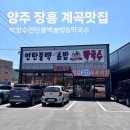 박쌍수연탄불백솥밥&막국수 | [경기 양주] 양주 장흥맛집 송추계곡맛집 박쌍수연탄불백솥밥&막국수 막국수맛집 연탄불고기맛집 내돈내산