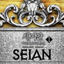 세이안 이미지