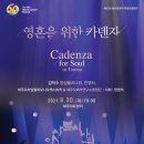 제60회 탐라문화제- 영혼을 위한 카덴자 이미지