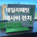 하랑인터내셔널 | 씹어먹는 건강 루틴! 애사비캔디 애사비펀치 솔직 후기🍏