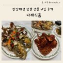 사람이 그리워서 홍 | 간장게장 맛집 당일 배송 가능한 나래식품에서 설 명절 선물 구매 후기