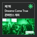 에이아이테크(A Eye Tech) | [행사 스케치] 제7회 Dreams Come True 콘퍼런스 'The New Frontier of AI Security: In Bloom'