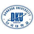 단국대학교 이미지
