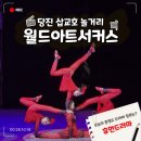 퍼니스트 코미디 서커스 쇼 | 당진 월드아트서커스 예매 공연시간 관람후기