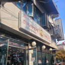 원조동대문닭한마리 이미지