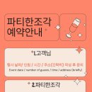 파티한조각