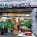 약천탕제원