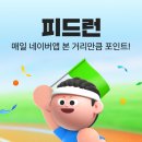 네이버 포인트 피드런 이미지