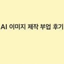 인공지능이 궁금해? 처음 시작하는 생성형 AI(인공지능) 알기 | AI 이미지 제작 부업 후기 | 초보자가 직접 해보며 느낀 현실과 수익화 포인트