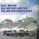 힐링이 있는 거리공연 | MSC 벨리시마 일본 대만 크루즈 여행 가격 객실 공연 실제 이용후기 총정리