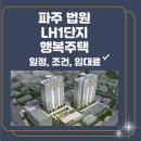 법원행복주택 앞 | 파주 법원 LH1단지 행복주택 입주자 모집