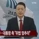 검찰, 구속 기간 연장 재신청...대통령 측 &#34;위법 멈추라&#34;…YTN 25일 보도 이미지