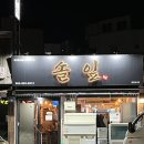 솔잎 | 제주시청맛집 웨이팅하는 제주이자카야 솔잎 후기
