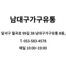남대구가구 이미지