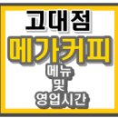 메가커피고대점