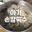 도원동 숭의동 맛집 이가손칼국수 바지락 사골 만두
