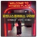 수택동헬스장 구리에서 가장 운동하기 좋은 <피트니스플레이스 구리점> 후기