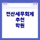 광주지역 전산세무회계 학원 리뷰 및 추천