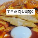 조르바즉석떡볶이