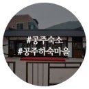 공주하숙마을1 이미지