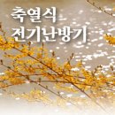 1.축열식전기온풍기(심야용,교육용,산업용) 이미지