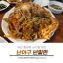 부산 충무동 서구청 맛집 난아구 넌밀면 아구찜 먹어 본 솔직후기