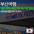 해운대도서관 | 부산여행 해운대해수욕장 송림공원 바다도서관 팝업리딩존!