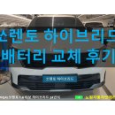 4985 | 기아 4세대(MQ4) 쏘렌토 1.6 터보 하이브리드 24년식 배터리 교체 후기