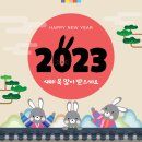 2023년 계묘년 새해 복 많이 받으세요~~ 이미지