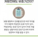 처방전 유효기간 조회 재발급 알아봐요 이미지