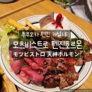 하카타호루몬구이 | 후쿠오카 캐널시티 맛집 모츠 비스트로 텐진 호르몬 스테이크 로스트비프 솔직후기