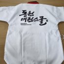 동원 태권 스쿨 이미지