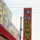 신대풍감자탕 이미지