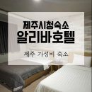 알리바 호텔 이미지