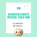 인천삼성어린이집 이미지