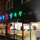 현풍닭칼국수왜관점 이미지
