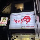 매우당 - 성동구 | 매우당