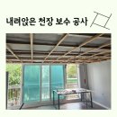 진천종로약국 | 거실 내려앉음 천장 보수공사